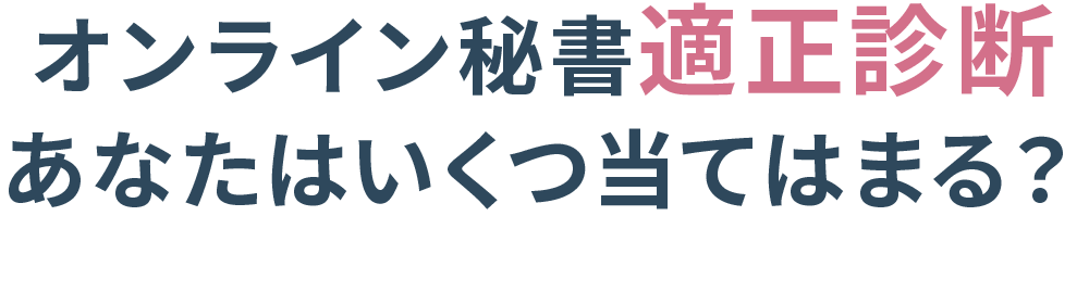 あなたはいくつ当てはまる？