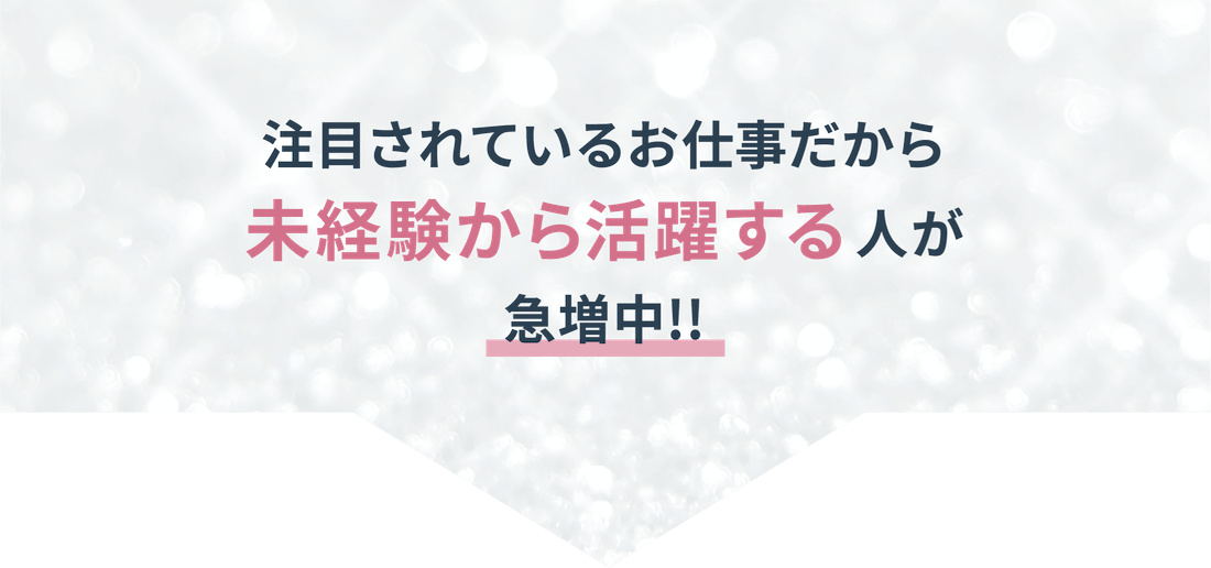 注目されているお仕事だから、未経験から活躍する人が急増中