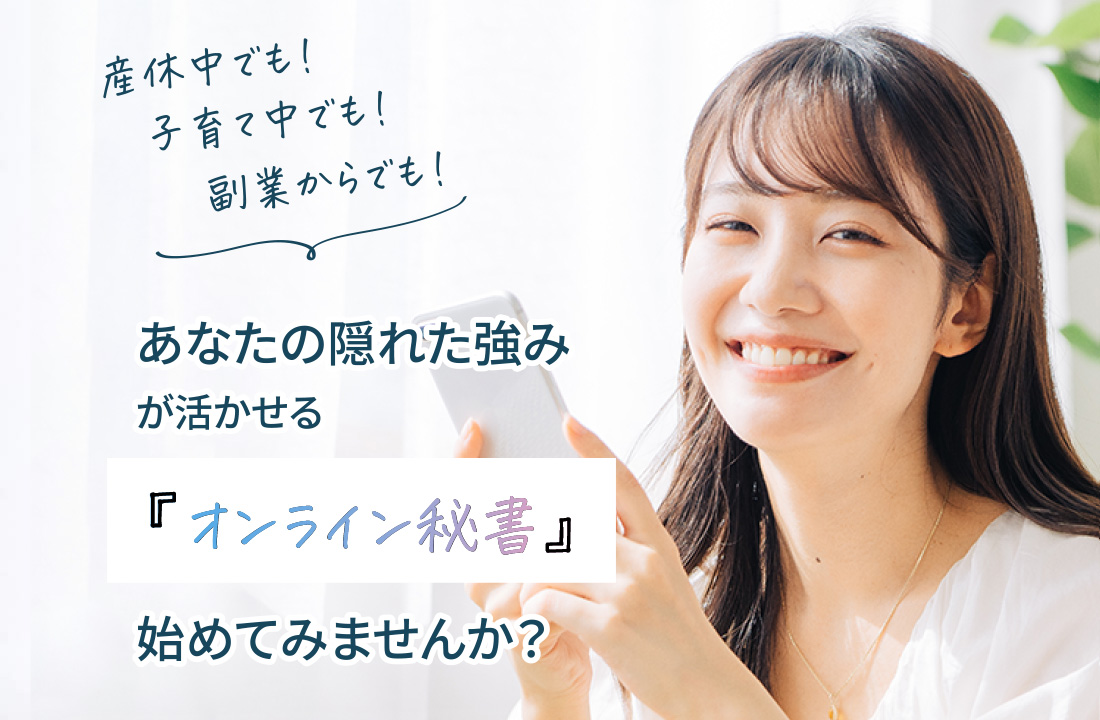 あなたの隠れた強みが活かせる「オンライン秘書」始めてみませんか?