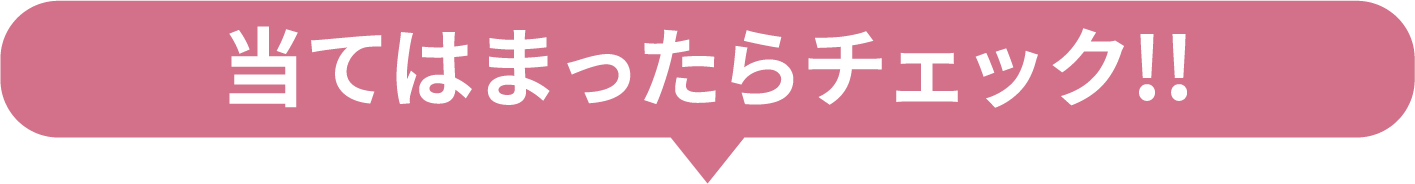 以下のいずれかに当てはまったら